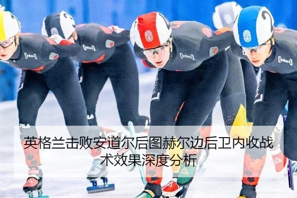 ying-ge-lan-ji-bai-an-dao-er-hou-tu-he-er-bian-hou-wei-nei-shou-zhan-shu-xiao-guo-shen-du-fen-xi-2-752.jpg